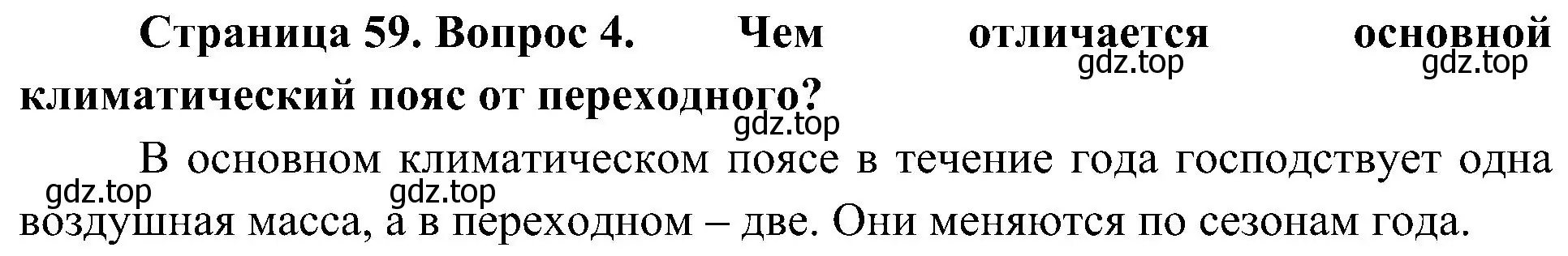 Решение номер 4 (страница 59) гдз по географии 7 класс Алексеев, Николина, учебник