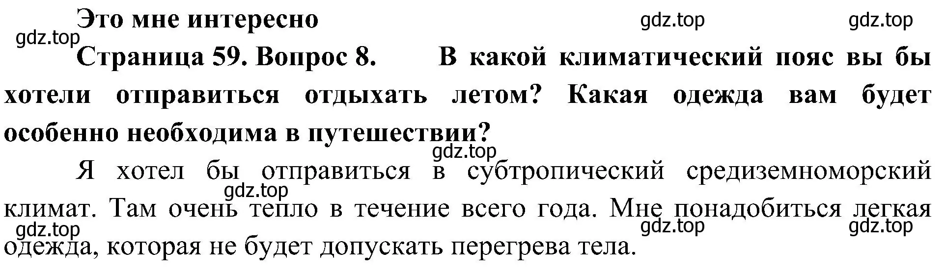 Решение номер 8 (страница 59) гдз по географии 7 класс Алексеев, Николина, учебник