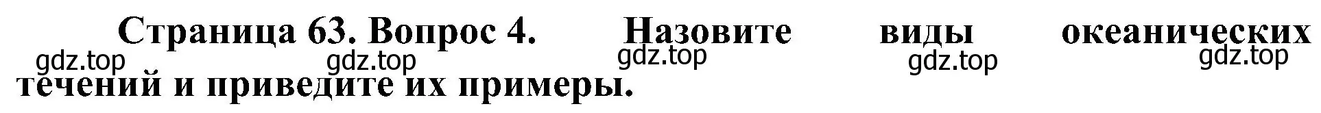 Решение номер 4 (страница 63) гдз по географии 7 класс Алексеев, Николина, учебник