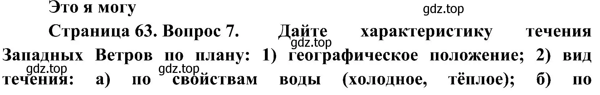 Решение номер 7 (страница 63) гдз по географии 7 класс Алексеев, Николина, учебник