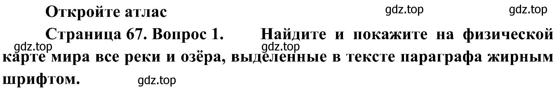 Решение номер 1 (страница 67) гдз по географии 7 класс Алексеев, Николина, учебник