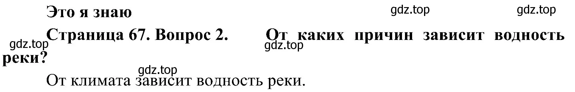 Решение номер 2 (страница 67) гдз по географии 7 класс Алексеев, Николина, учебник