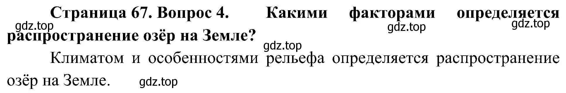 Решение номер 4 (страница 67) гдз по географии 7 класс Алексеев, Николина, учебник