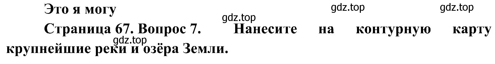 Решение номер 7 (страница 67) гдз по географии 7 класс Алексеев, Николина, учебник