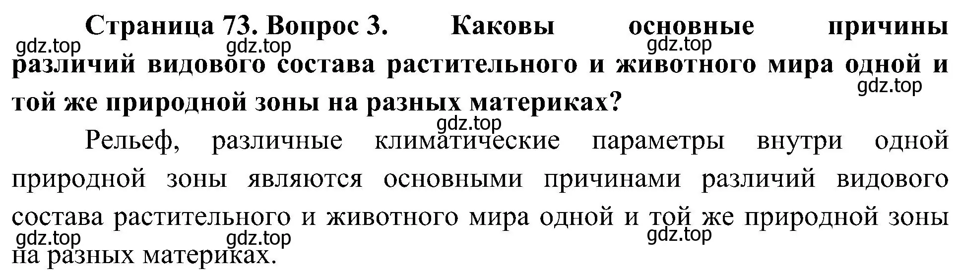 Решение номер 3 (страница 73) гдз по географии 7 класс Алексеев, Николина, учебник