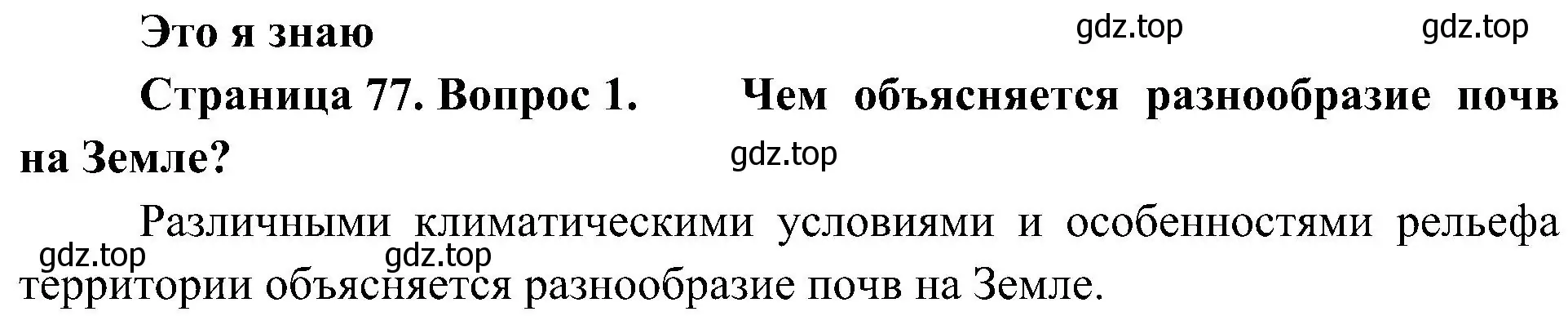 Решение номер 1 (страница 77) гдз по географии 7 класс Алексеев, Николина, учебник