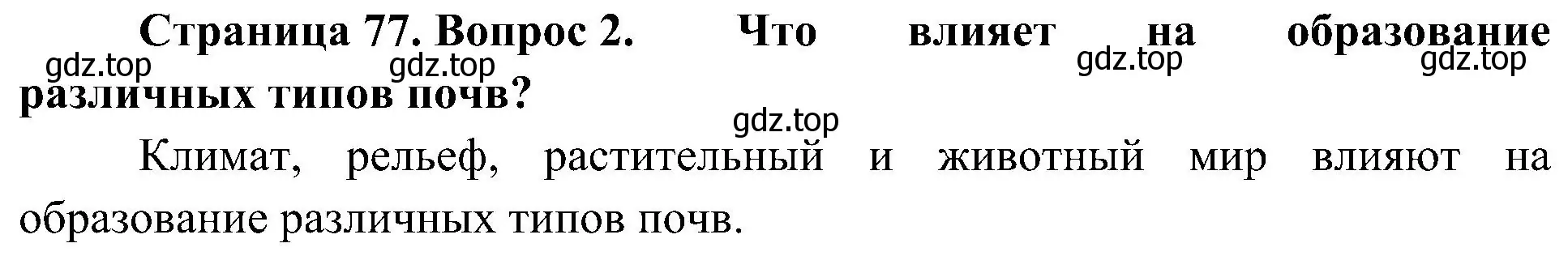 Решение номер 2 (страница 77) гдз по географии 7 класс Алексеев, Николина, учебник