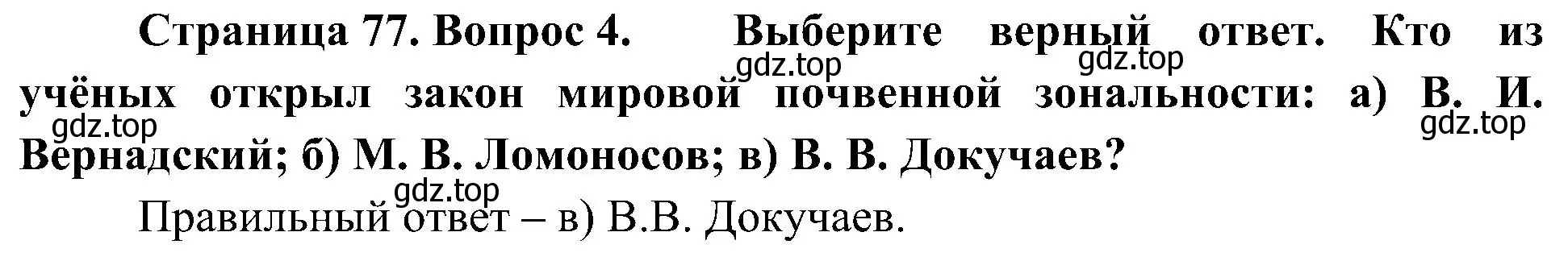 Решение номер 4 (страница 77) гдз по географии 7 класс Алексеев, Николина, учебник