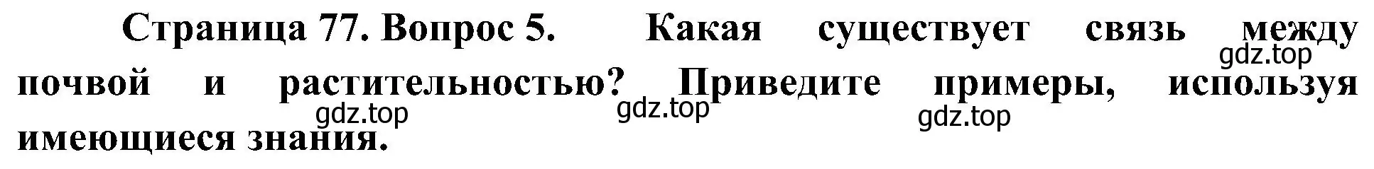 Решение номер 5 (страница 77) гдз по географии 7 класс Алексеев, Николина, учебник