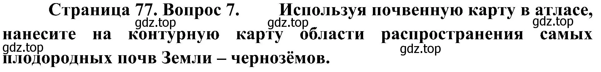 Решение номер 7 (страница 77) гдз по географии 7 класс Алексеев, Николина, учебник