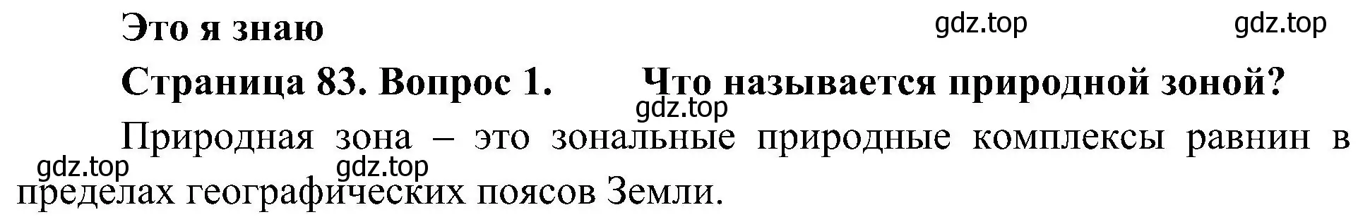 Решение номер 1 (страница 83) гдз по географии 7 класс Алексеев, Николина, учебник