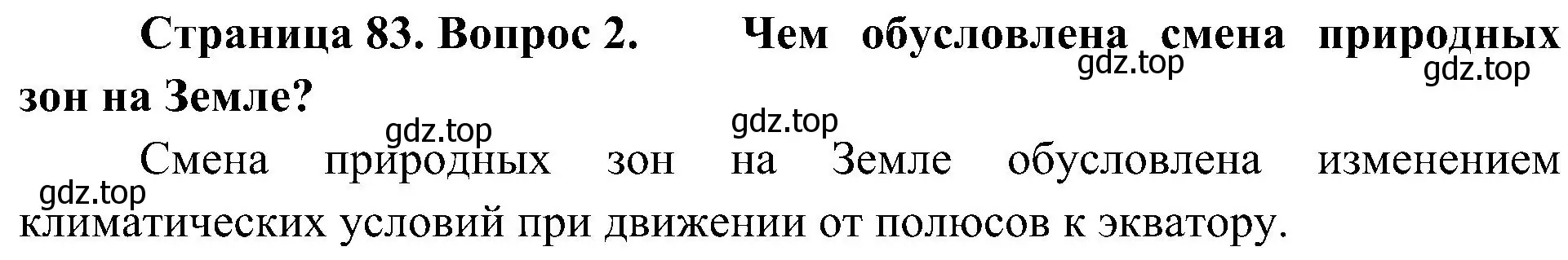 Решение номер 2 (страница 83) гдз по географии 7 класс Алексеев, Николина, учебник