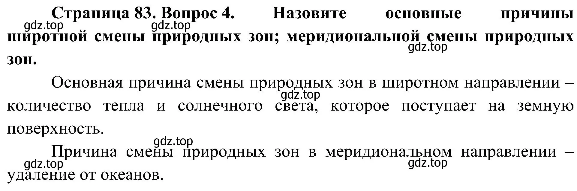 Решение номер 4 (страница 83) гдз по географии 7 класс Алексеев, Николина, учебник