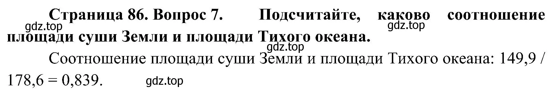 Решение номер 7 (страница 86) гдз по географии 7 класс Алексеев, Николина, учебник