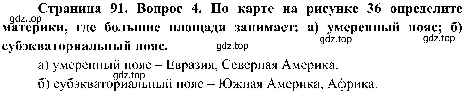 Решение номер 4 (страница 91) гдз по географии 7 класс Алексеев, Николина, учебник