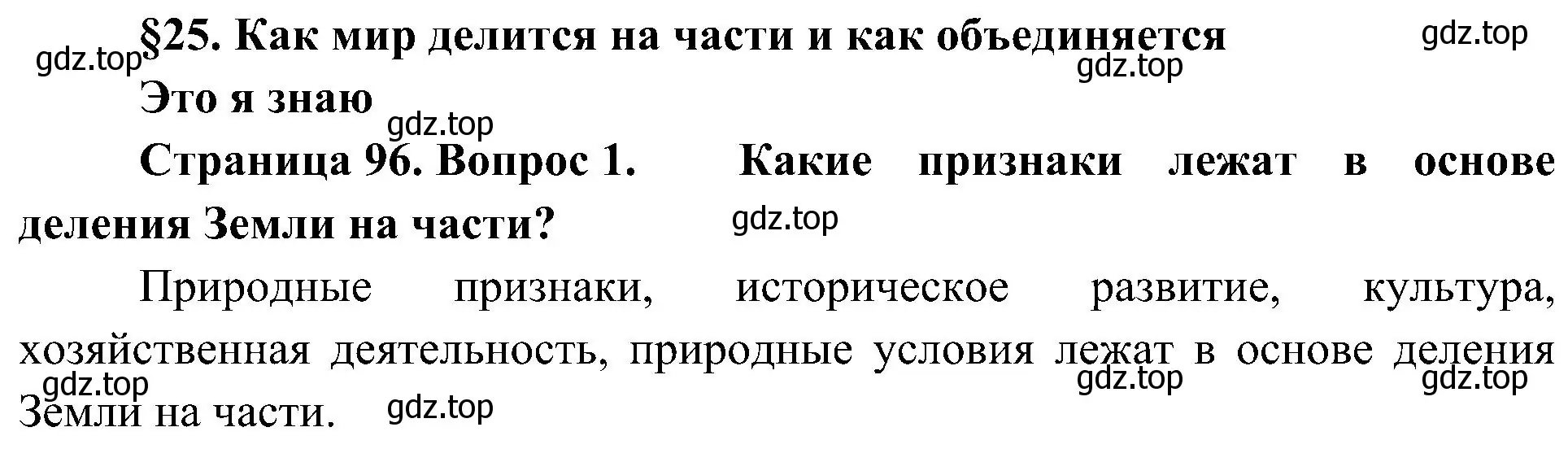 Решение номер 1 (страница 96) гдз по географии 7 класс Алексеев, Николина, учебник