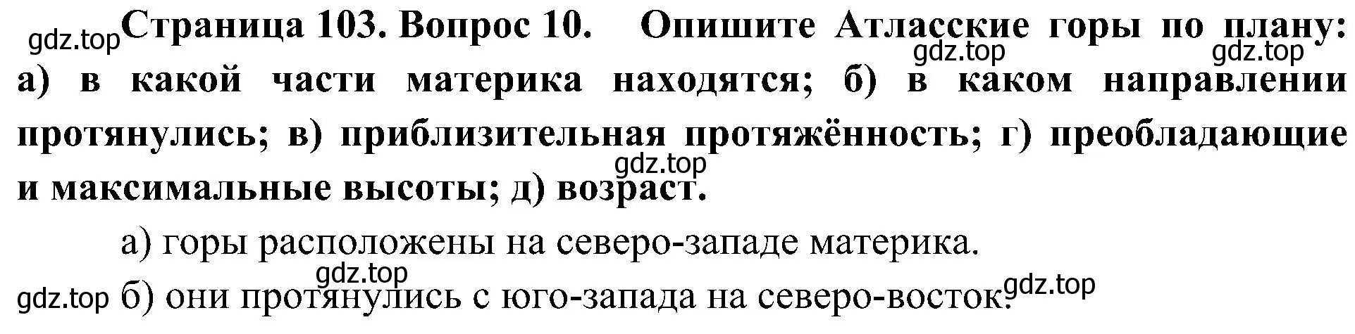 Решение номер 10 (страница 103) гдз по географии 7 класс Алексеев, Николина, учебник