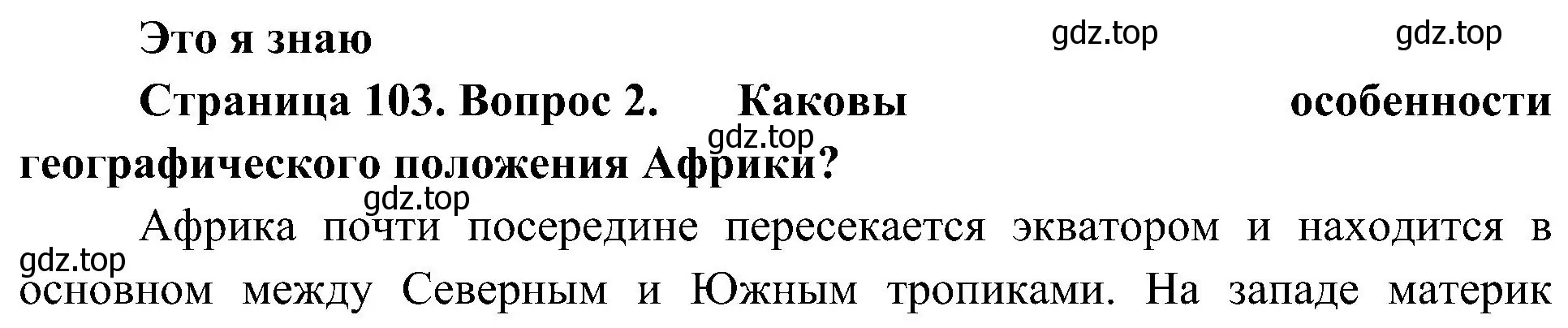 Решение номер 2 (страница 103) гдз по географии 7 класс Алексеев, Николина, учебник