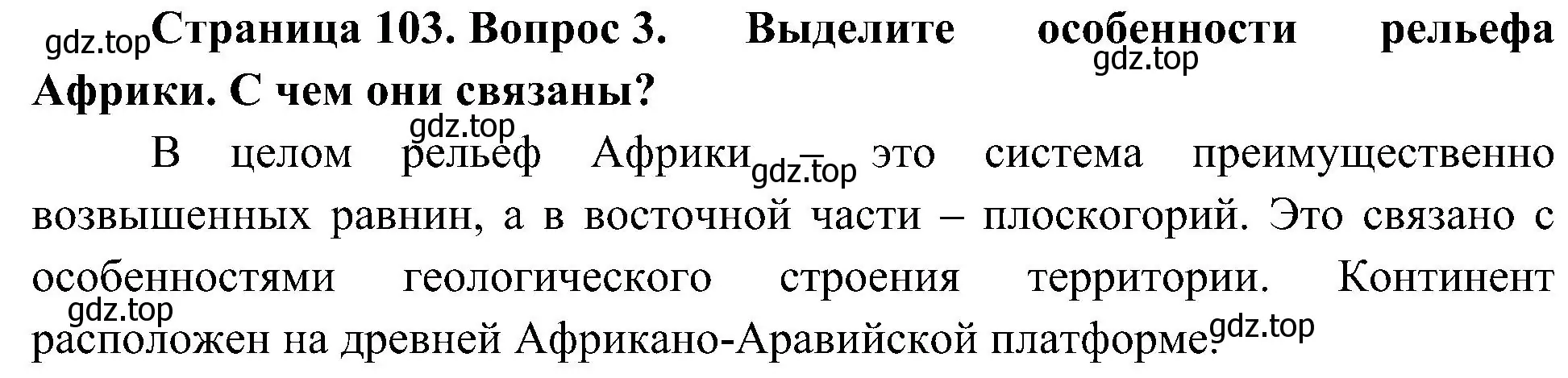 Решение номер 3 (страница 103) гдз по географии 7 класс Алексеев, Николина, учебник