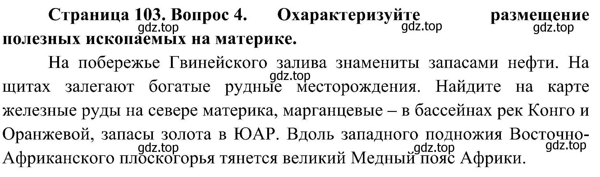 Решение номер 4 (страница 103) гдз по географии 7 класс Алексеев, Николина, учебник