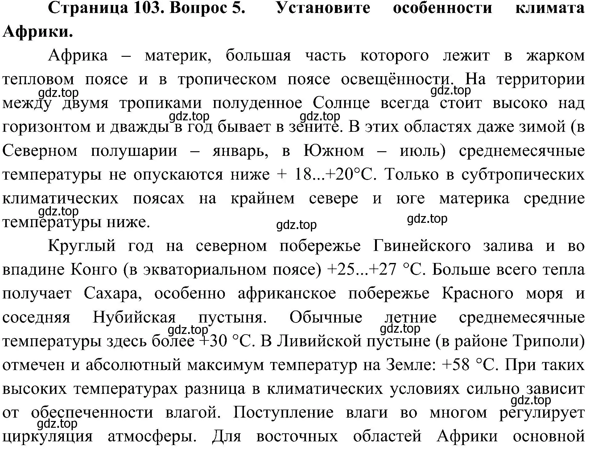 Решение номер 5 (страница 103) гдз по географии 7 класс Алексеев, Николина, учебник