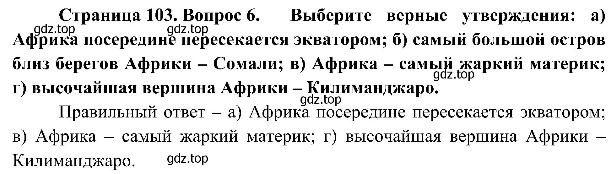 Решение номер 6 (страница 103) гдз по географии 7 класс Алексеев, Николина, учебник