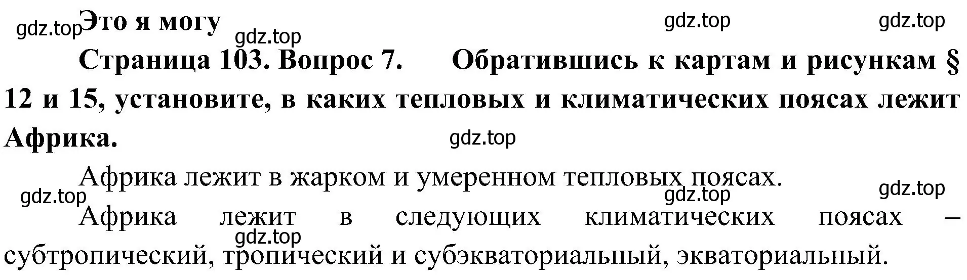 Решение номер 7 (страница 103) гдз по географии 7 класс Алексеев, Николина, учебник