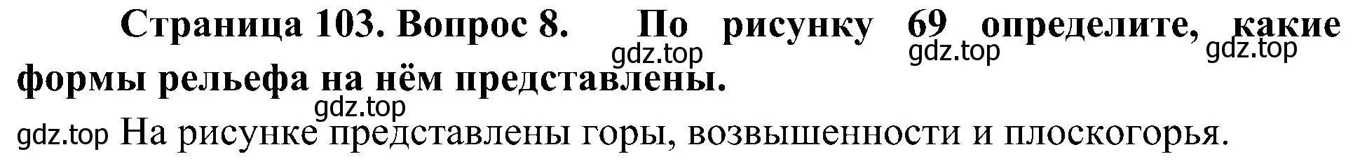 Решение номер 8 (страница 103) гдз по географии 7 класс Алексеев, Николина, учебник