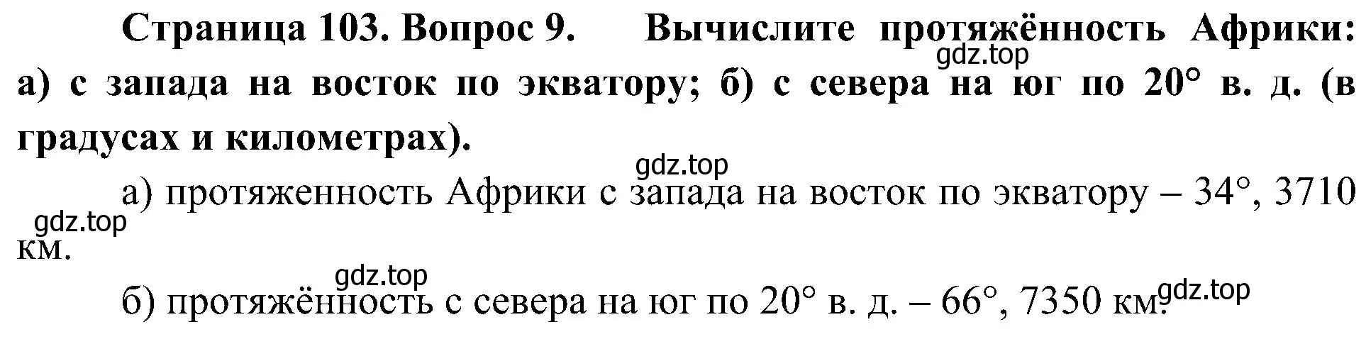 Решение номер 9 (страница 103) гдз по географии 7 класс Алексеев, Николина, учебник