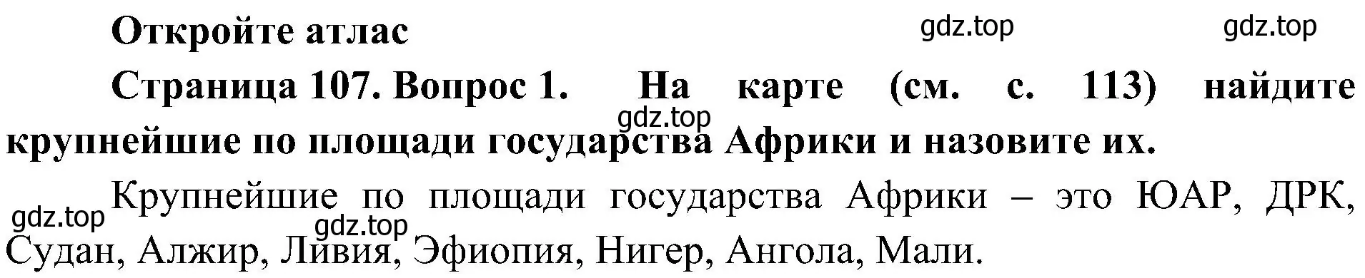 Решение номер 1 (страница 107) гдз по географии 7 класс Алексеев, Николина, учебник