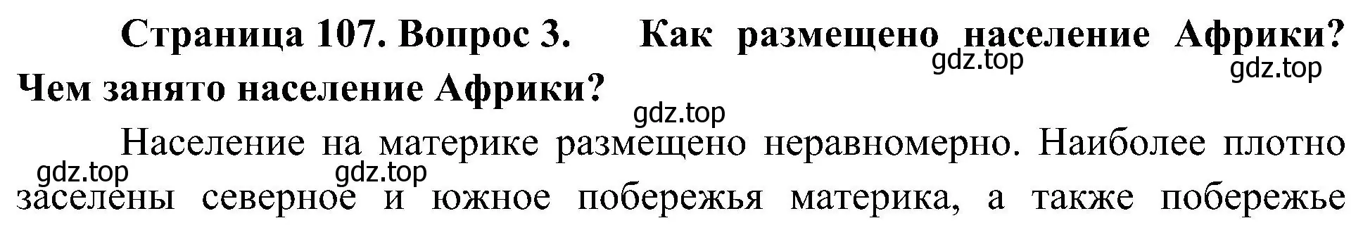 Решение номер 3 (страница 107) гдз по географии 7 класс Алексеев, Николина, учебник