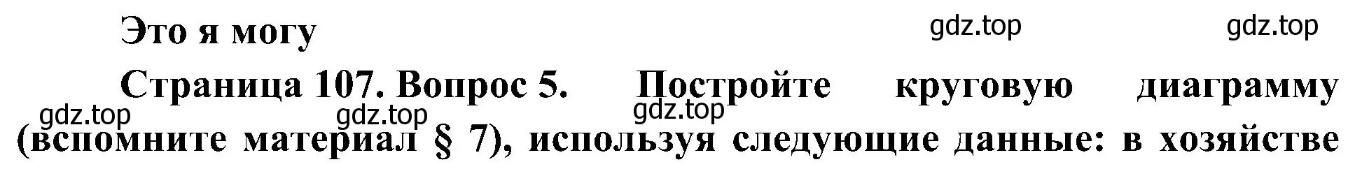 Решение номер 5 (страница 107) гдз по географии 7 класс Алексеев, Николина, учебник