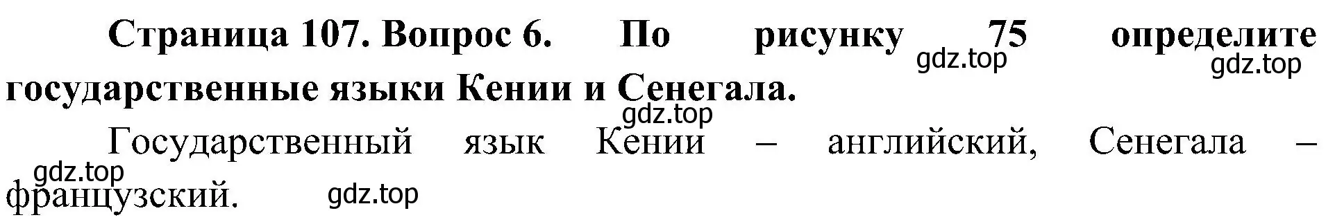 Решение номер 6 (страница 107) гдз по географии 7 класс Алексеев, Николина, учебник