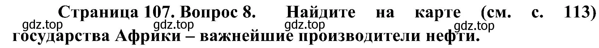 Решение номер 8 (страница 107) гдз по географии 7 класс Алексеев, Николина, учебник