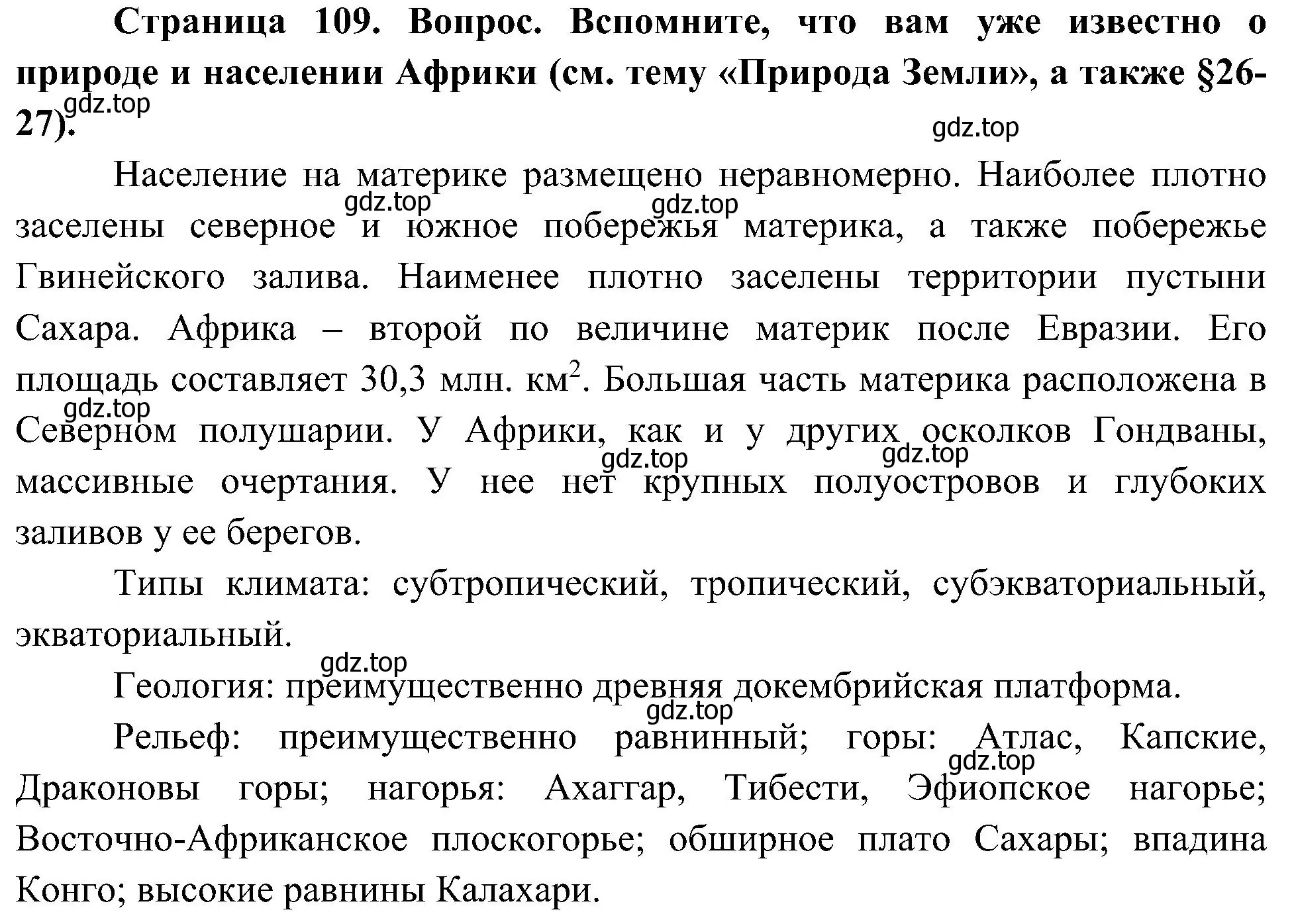 Решение  Вспомните (страница 109) гдз по географии 7 класс Алексеев, Николина, учебник