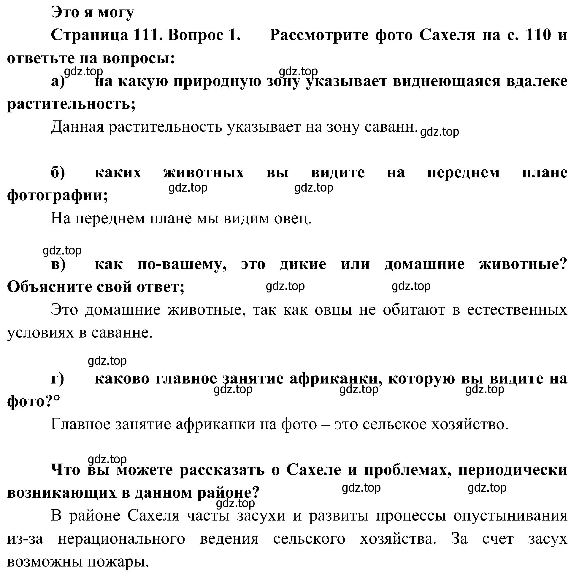 Решение номер 1 (страница 111) гдз по географии 7 класс Алексеев, Николина, учебник