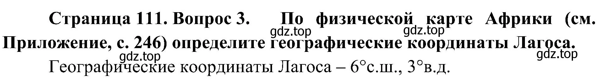 Решение номер 3 (страница 111) гдз по географии 7 класс Алексеев, Николина, учебник