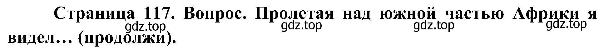 Решение  Продолжи 3 (страница 117) гдз по географии 7 класс Алексеев, Николина, учебник
