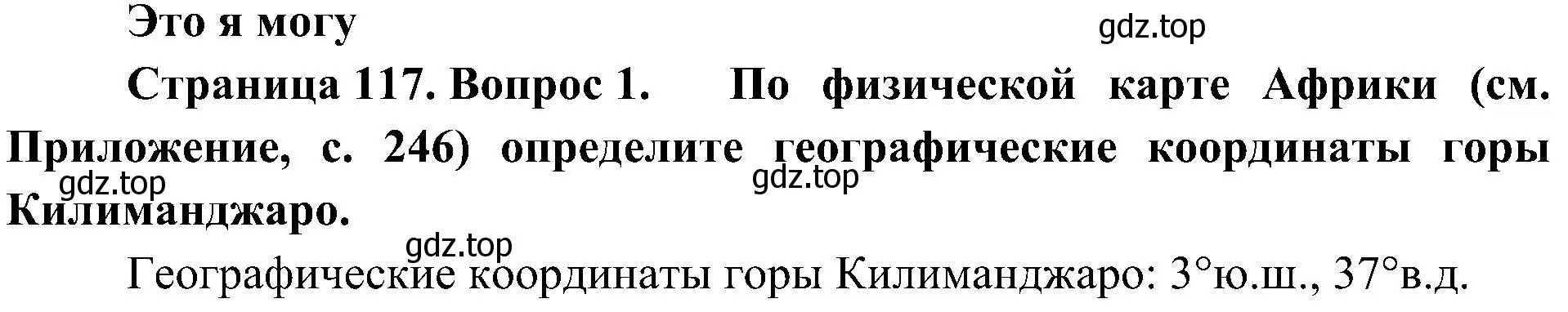 Решение номер 1 (страница 117) гдз по географии 7 класс Алексеев, Николина, учебник