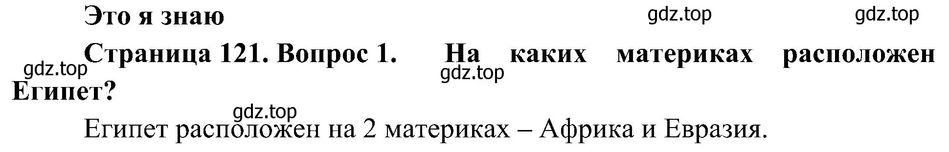 Решение номер 1 (страница 121) гдз по географии 7 класс Алексеев, Николина, учебник