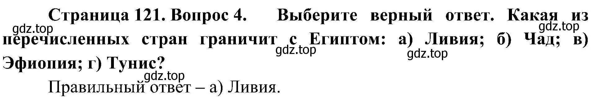 Решение номер 4 (страница 121) гдз по географии 7 класс Алексеев, Николина, учебник