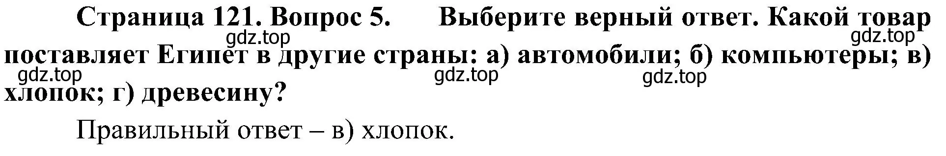 Решение номер 5 (страница 121) гдз по географии 7 класс Алексеев, Николина, учебник