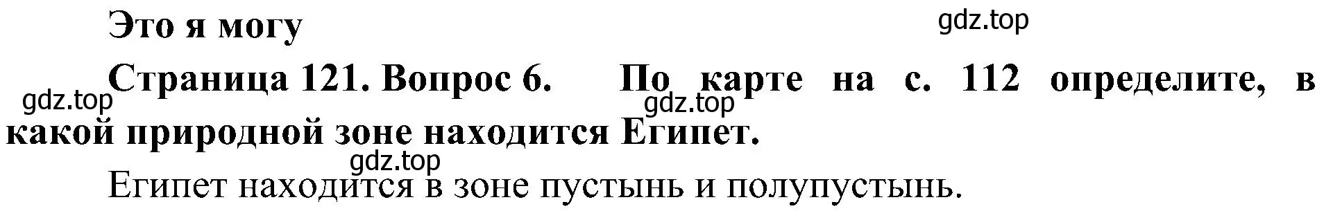 Решение номер 6 (страница 121) гдз по географии 7 класс Алексеев, Николина, учебник