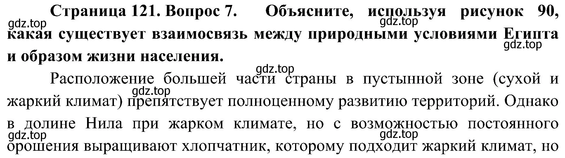 Решение номер 7 (страница 121) гдз по географии 7 класс Алексеев, Николина, учебник