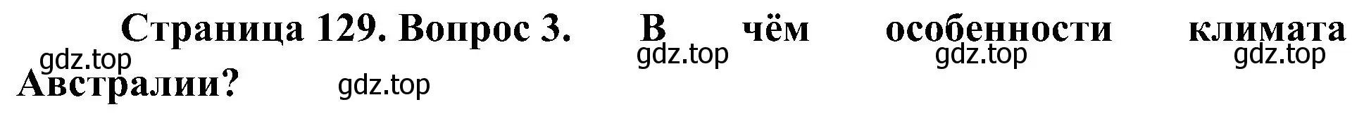 Решение номер 3 (страница 129) гдз по географии 7 класс Алексеев, Николина, учебник
