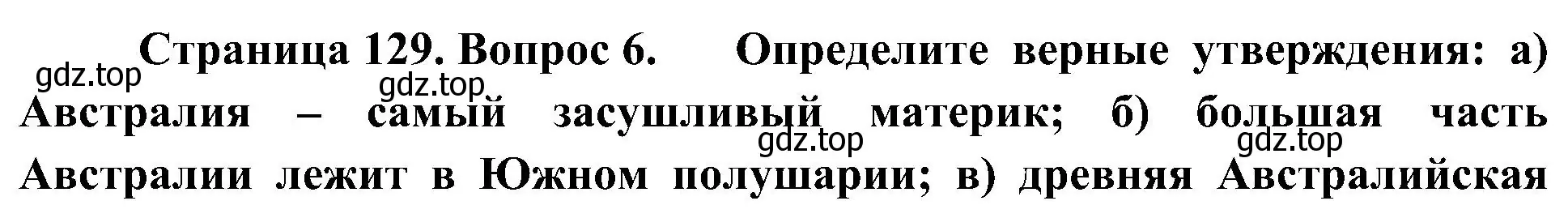 Решение номер 6 (страница 129) гдз по географии 7 класс Алексеев, Николина, учебник