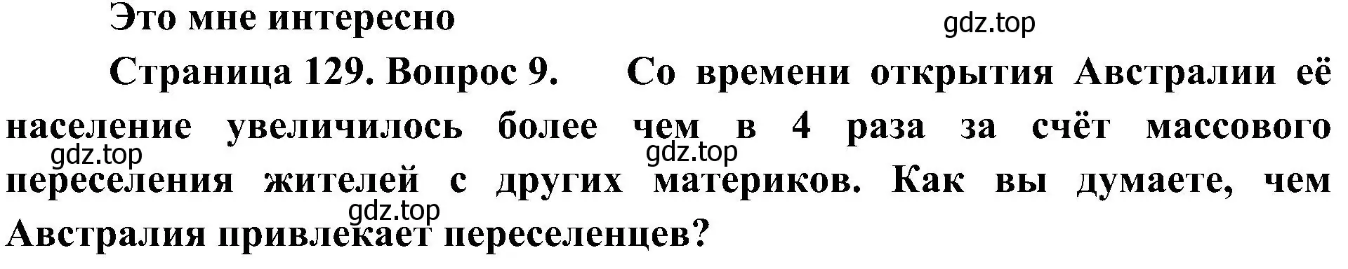 Решение номер 9 (страница 129) гдз по географии 7 класс Алексеев, Николина, учебник