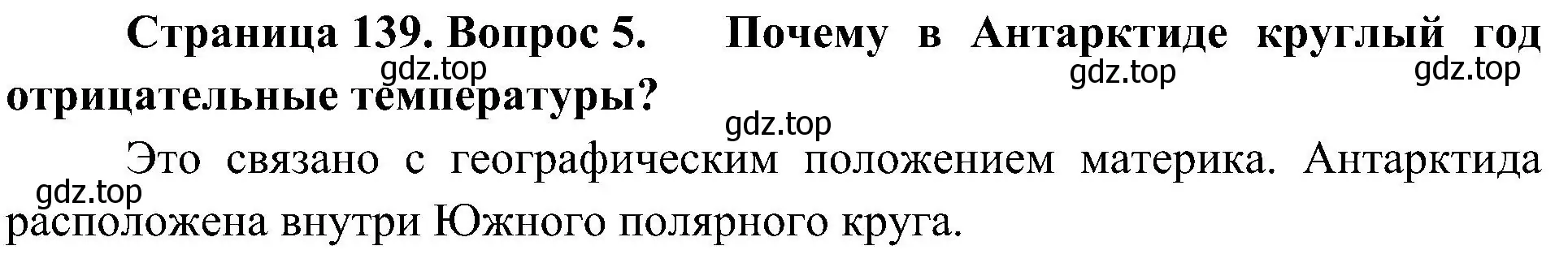 Решение номер 5 (страница 139) гдз по географии 7 класс Алексеев, Николина, учебник