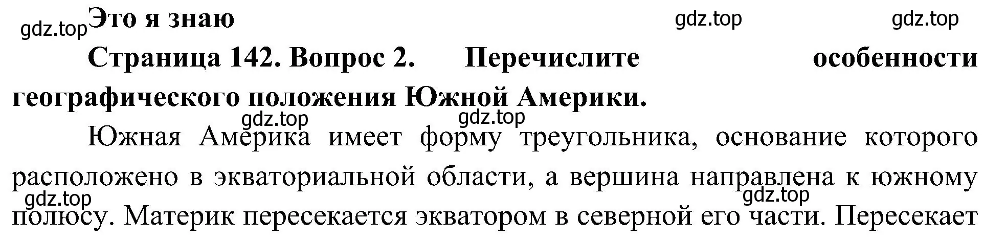 Решение номер 2 (страница 142) гдз по географии 7 класс Алексеев, Николина, учебник