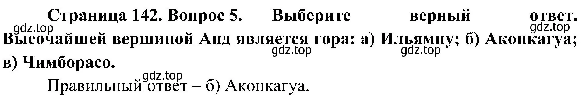 Решение номер 5 (страница 142) гдз по географии 7 класс Алексеев, Николина, учебник